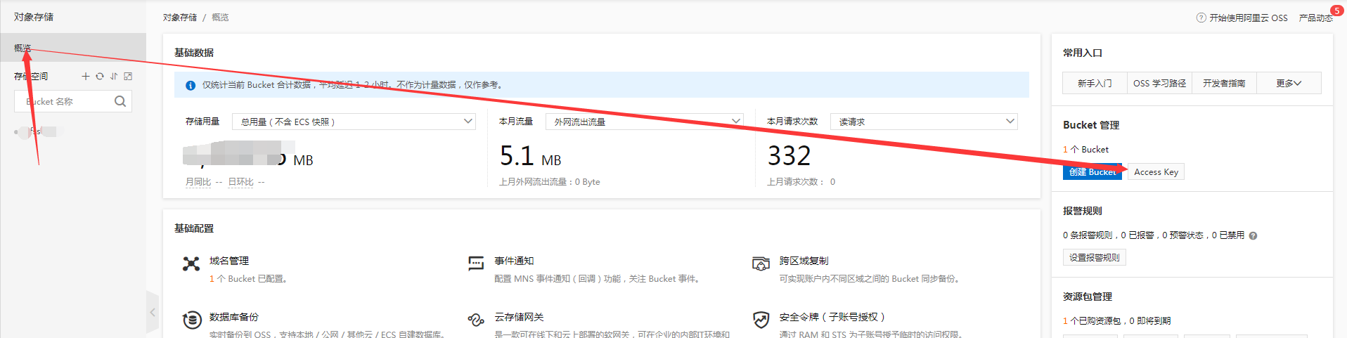 【养正至和教程】OSS配置申请/配置流程