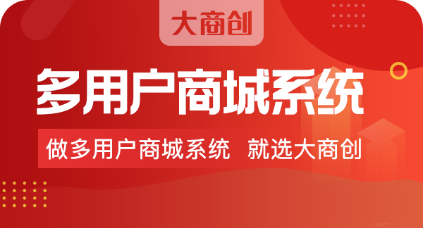 多商户商城系统有哪些功能