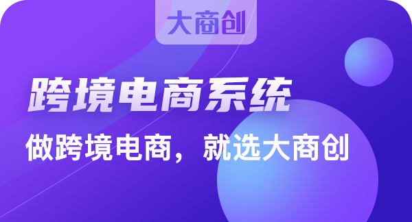 开发跨境电商大概投资多少钱