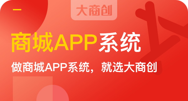 在线商城APP开发价格要多少