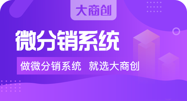 哪些影响了微信分销系统源码成本
