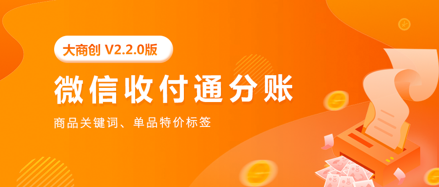 养正至和V2.2.0版本发布，微信收付通分账等众多功能来袭