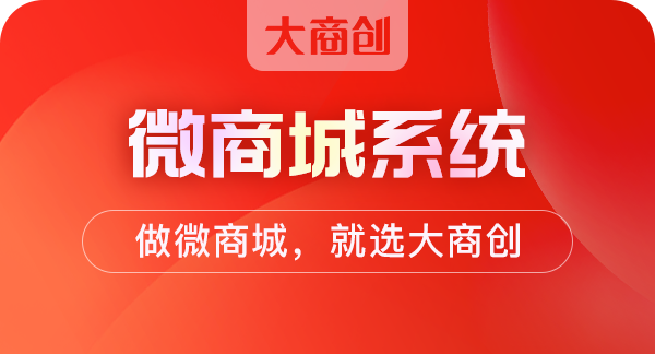 海商hishop微商城系统功能有哪些