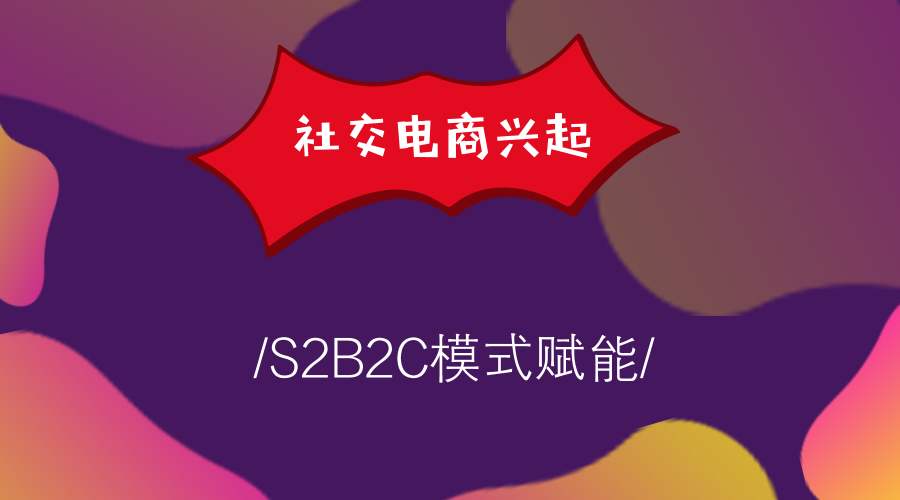 养正至和S2B2C供应链系统的亮点有哪些