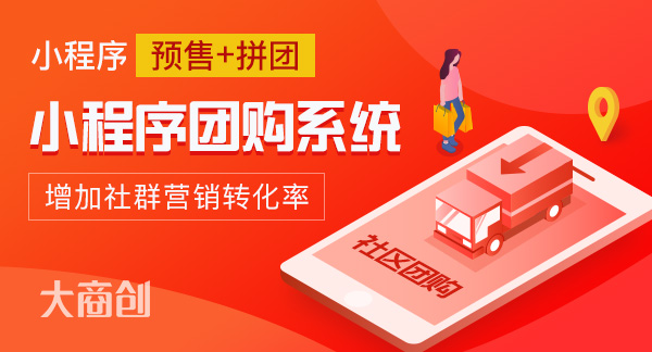 社区团购的获利模式有几种