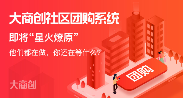 社区团购的获利模式有几种
