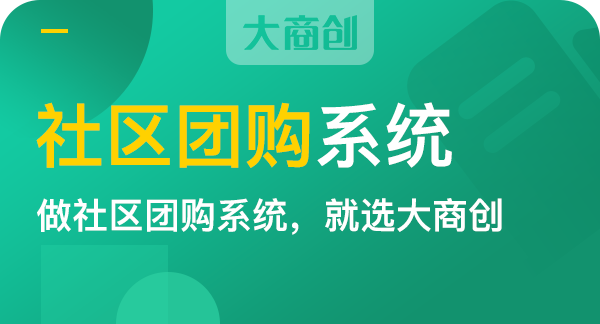 实体商家做社区团购赚钱的技巧