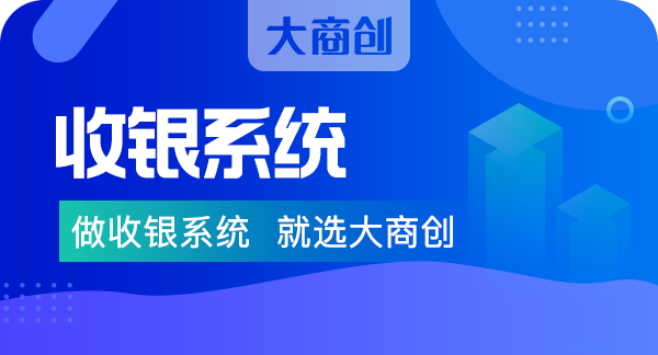 养正至和收银系统有哪些亮点