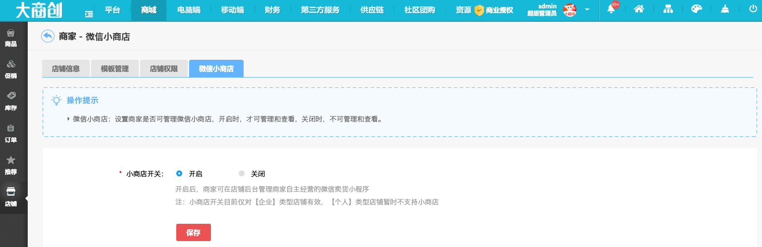 【养正至和X 2.4.0】对接微信小商店，商家一键开通即可拥有独立卖货、收款的小程序