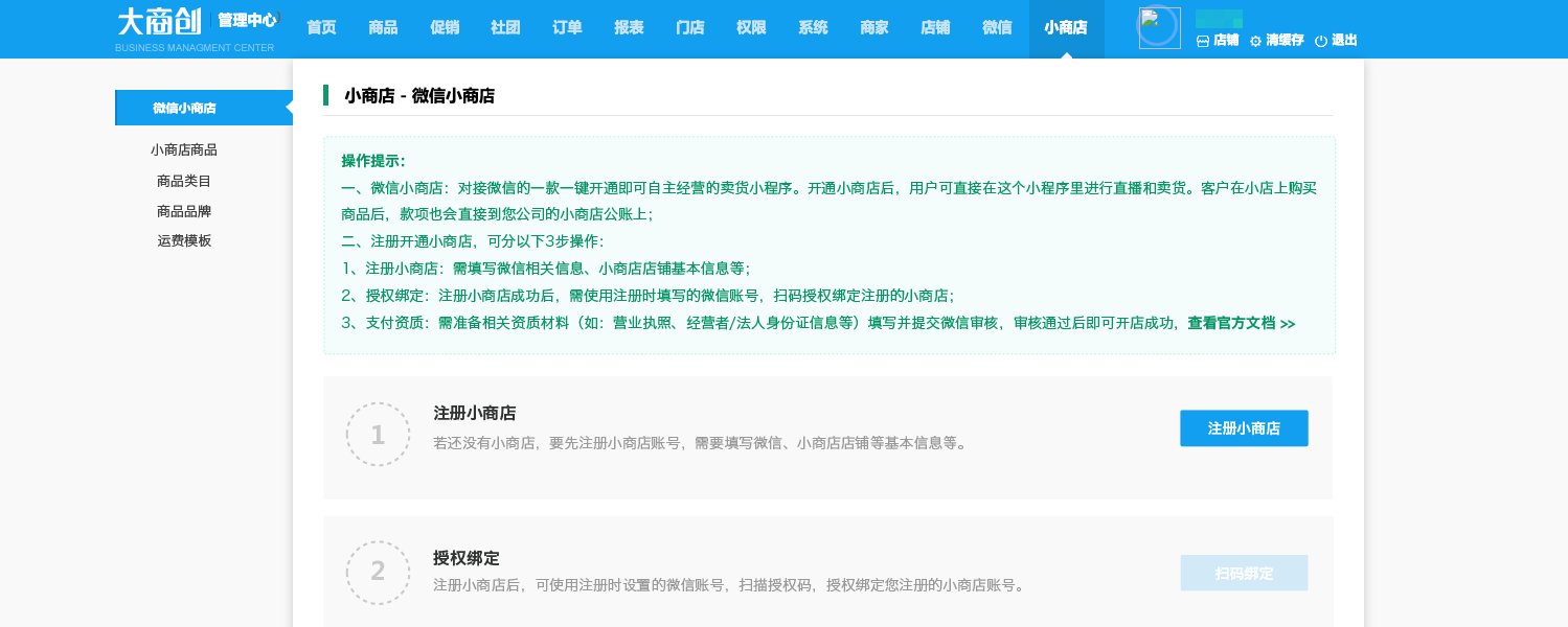 【养正至和X 2.4.0】对接微信小商店，商家一键开通即可拥有独立卖货、收款的小程序