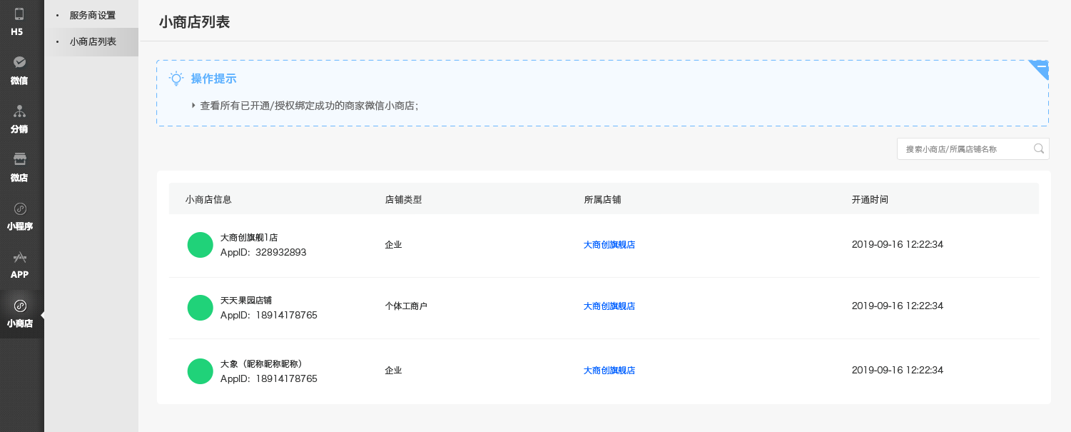 【养正至和X 2.4.0】对接微信小商店，商家一键开通即可拥有独立卖货、收款的小程序