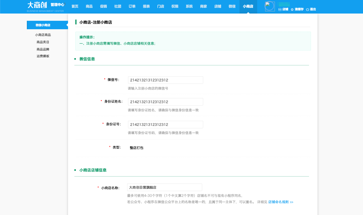 【养正至和X 2.4.0】对接微信小商店，商家一键开通即可拥有独立卖货、收款的小程序