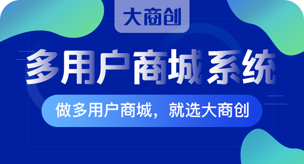 开发商城系统源码软件哪家好