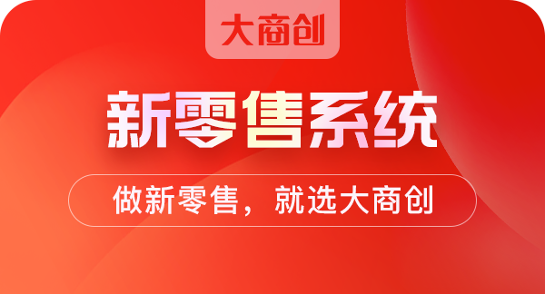 护肤品分销商城新零售模式开发