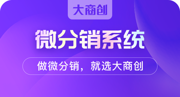 微信分销商城系统搭建费用是多少