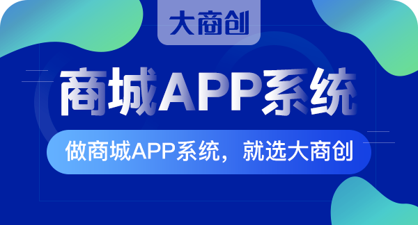 套用app商城模板与原生app商城开发的区别