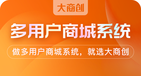 多用户商城系统的搭建需要注意这四点