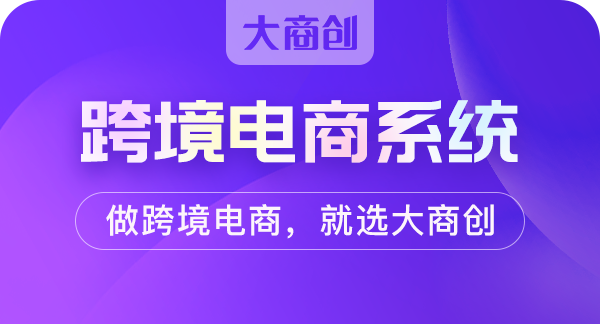 国内2021年十大跨境电商排名