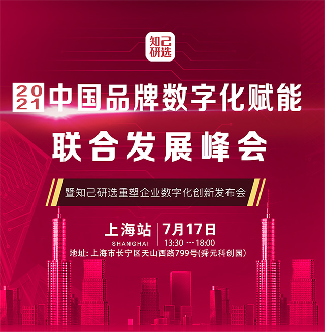 养正至和受邀联办2021中国品牌数字化联合发展峰会，限额报名中！