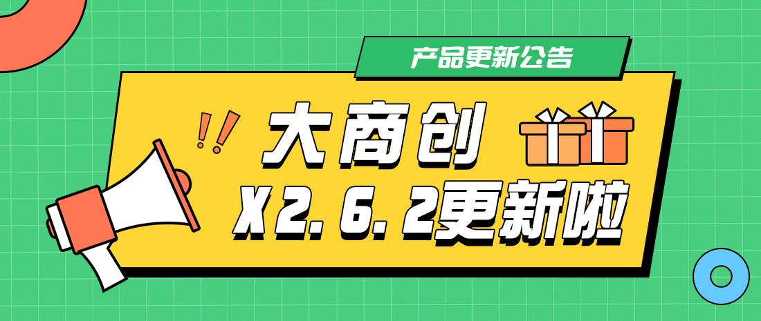 养正至和X2.6.2版本更新汇总：小程序支持跳转视频号直播间，商家入驻审核功能优化