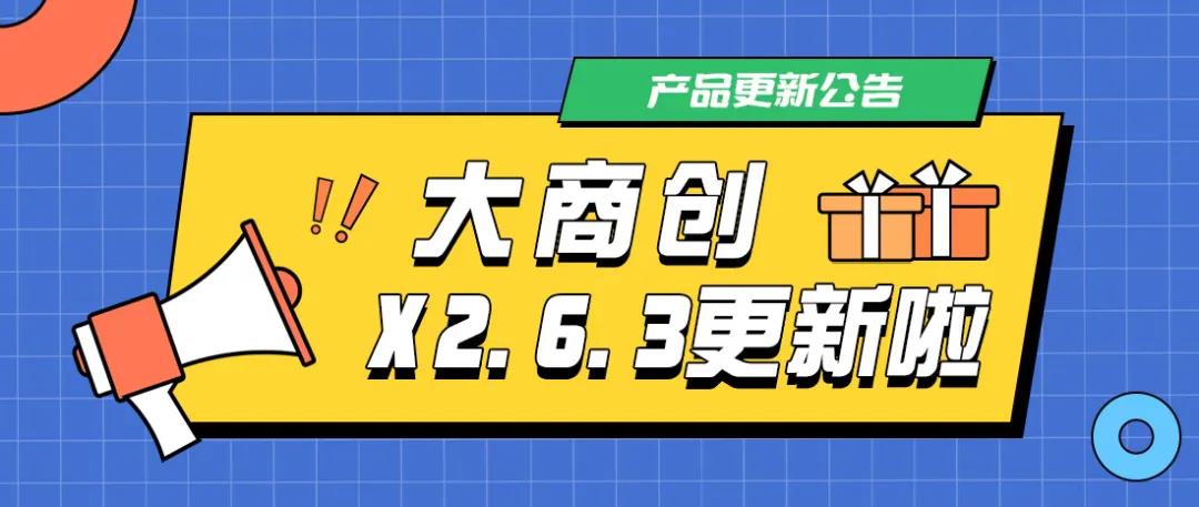 养正至和X2.6.3版本更新啦，新增跨境模块国家显示，众多功能优化！